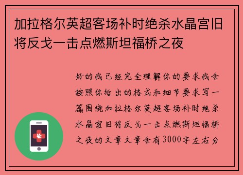 加拉格尔英超客场补时绝杀水晶宫旧将反戈一击点燃斯坦福桥之夜