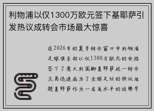 利物浦以仅1300万欧元签下基耶萨引发热议成转会市场最大惊喜 利物浦以仅1300万欧元签下基耶萨引发热议成转会市场最大惊喜