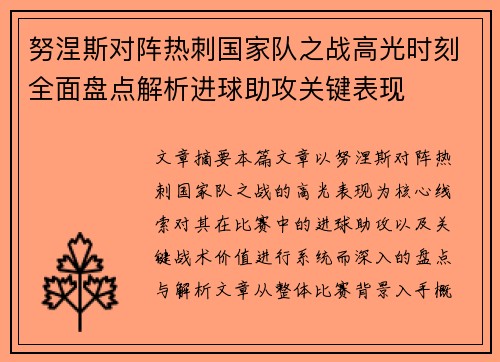 努涅斯对阵热刺国家队之战高光时刻全面盘点解析进球助攻关键表现