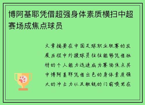 博阿基耶凭借超强身体素质横扫中超赛场成焦点球员 博阿基耶凭借超强身体素质横扫中超赛场成焦点球员