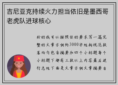 吉尼亚克持续火力担当依旧是墨西哥老虎队进球核心