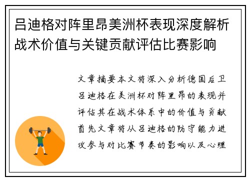 吕迪格对阵里昂美洲杯表现深度解析战术价值与关键贡献评估比赛影响