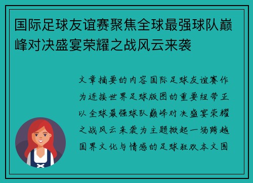国际足球友谊赛聚焦全球最强球队巅峰对决盛宴荣耀之战风云来袭