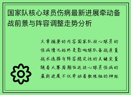 国家队核心球员伤病最新进展牵动备战前景与阵容调整走势分析