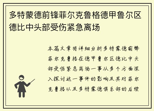 多特蒙德前锋菲尔克鲁格德甲鲁尔区德比中头部受伤紧急离场
