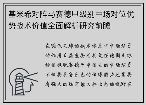 基米希对阵马赛德甲级别中场对位优势战术价值全面解析研究前瞻