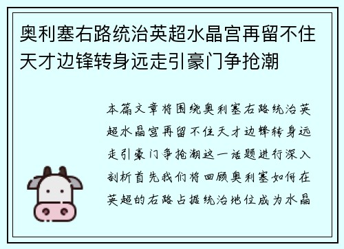 奥利塞右路统治英超水晶宫再留不住天才边锋转身远走引豪门争抢潮