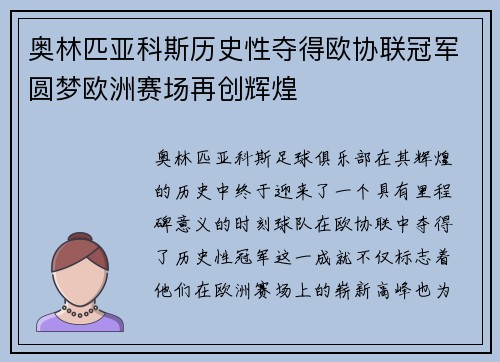 奥林匹亚科斯历史性夺得欧协联冠军圆梦欧洲赛场再创辉煌