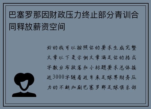 巴塞罗那因财政压力终止部分青训合同释放薪资空间