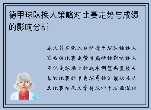 德甲球队换人策略对比赛走势与成绩的影响分析