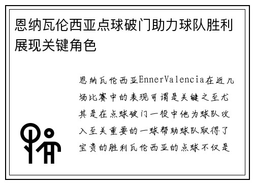 恩纳瓦伦西亚点球破门助力球队胜利展现关键角色