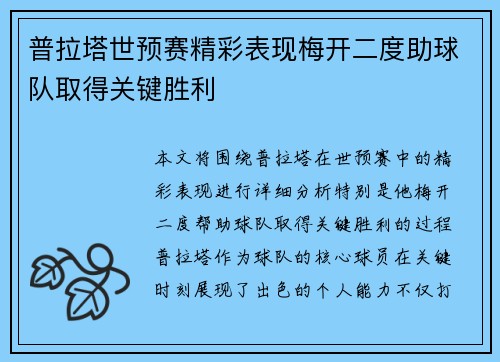 普拉塔世预赛精彩表现梅开二度助球队取得关键胜利