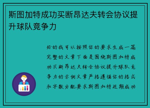斯图加特成功买断昂达夫转会协议提升球队竞争力 斯图加特成功买断昂达夫转会协议提升球队竞争力