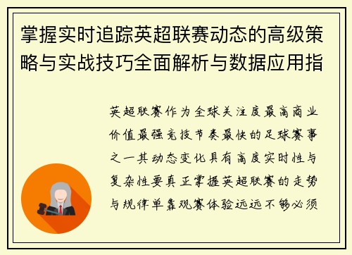 掌握实时追踪英超联赛动态的高级策略与实战技巧全面解析与数据应用指南