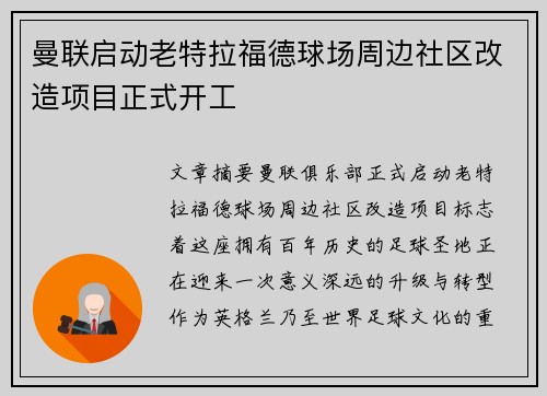 曼联启动老特拉福德球场周边社区改造项目正式开工
