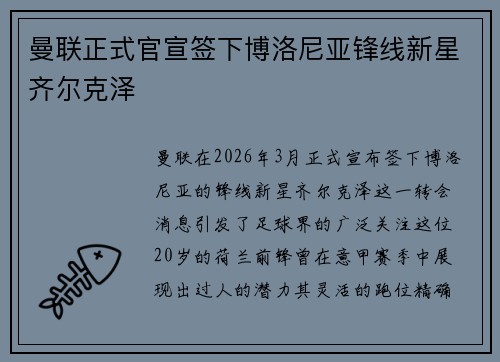 曼联正式官宣签下博洛尼亚锋线新星齐尔克泽 曼联正式官宣签下博洛尼亚锋线新星齐尔克泽