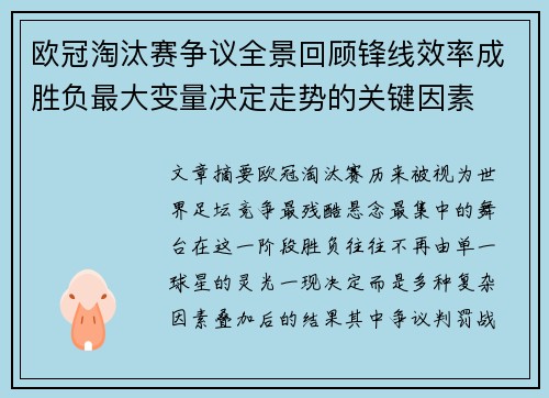 欧冠淘汰赛争议全景回顾锋线效率成胜负最大变量决定走势的关键因素