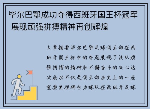 毕尔巴鄂成功夺得西班牙国王杯冠军 展现顽强拼搏精神再创辉煌