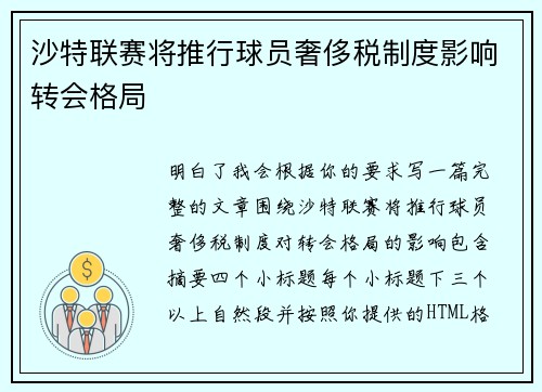 沙特联赛将推行球员奢侈税制度影响转会格局