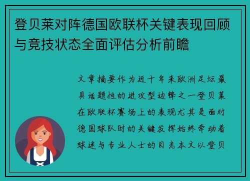 登贝莱对阵德国欧联杯关键表现回顾与竞技状态全面评估分析前瞻