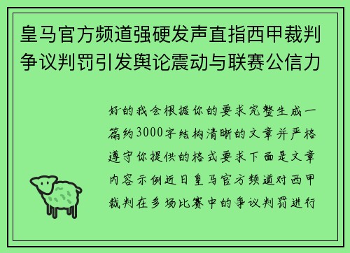 皇马官方频道强硬发声直指西甲裁判争议判罚引发舆论震动与联赛公信力讨论