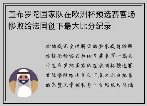 直布罗陀国家队在欧洲杯预选赛客场惨败给法国创下最大比分纪录