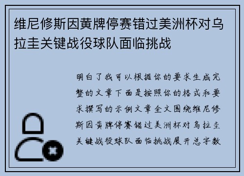 维尼修斯因黄牌停赛错过美洲杯对乌拉圭关键战役球队面临挑战