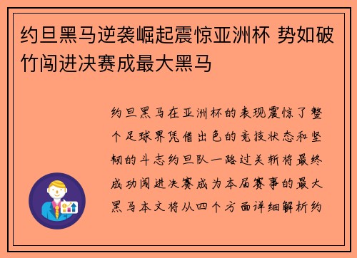 约旦黑马逆袭崛起震惊亚洲杯 势如破竹闯进决赛成最大黑马