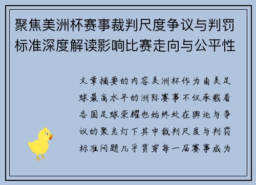 聚焦美洲杯赛事裁判尺度争议与判罚标准深度解读影响比赛走向与公平性 聚焦美洲杯赛事裁判尺度争议与判罚标准深度解读影响比赛走向与公平性