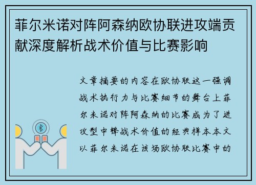 菲尔米诺对阵阿森纳欧协联进攻端贡献深度解析战术价值与比赛影响 菲尔米诺对阵阿森纳欧协联进攻端贡献深度解析战术价值与比赛影响
