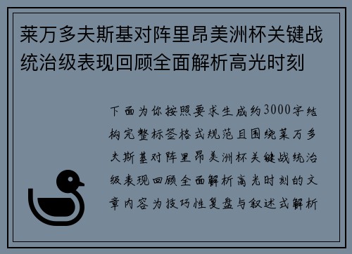 莱万多夫斯基对阵里昂美洲杯关键战统治级表现回顾全面解析高光时刻 莱万多夫斯基对阵里昂美洲杯关键战统治级表现回顾全面解析高光时刻