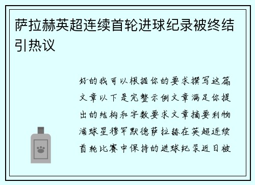 萨拉赫英超连续首轮进球纪录被终结引热议 萨拉赫英超连续首轮进球纪录被终结引热议