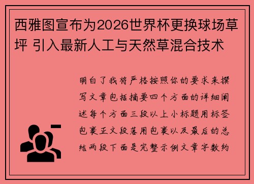 西雅图宣布为2026世界杯更换球场草坪 引入最新人工与天然草混合技术 西雅图宣布为2026世界杯更换球场草坪 引入最新人工与天然草混合技术