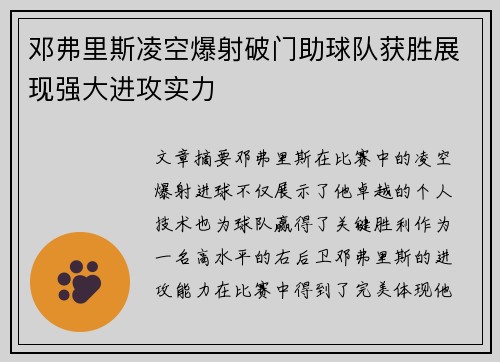 邓弗里斯凌空爆射破门助球队获胜展现强大进攻实力