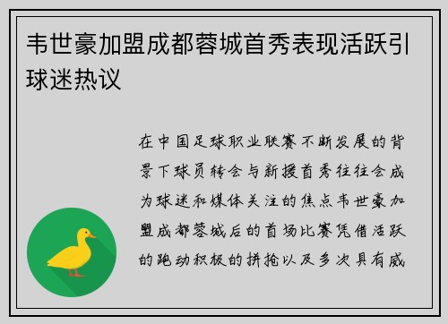 韦世豪加盟成都蓉城首秀表现活跃引球迷热议