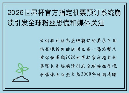 2026世界杯官方指定机票预订系统崩溃引发全球粉丝恐慌和媒体关注