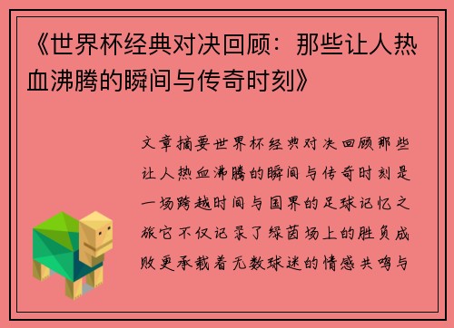 《世界杯经典对决回顾:那些让人热血沸腾的瞬间与传奇时刻》 《世界杯经典对决回顾:那些让人热血沸腾的瞬间与传奇时刻》