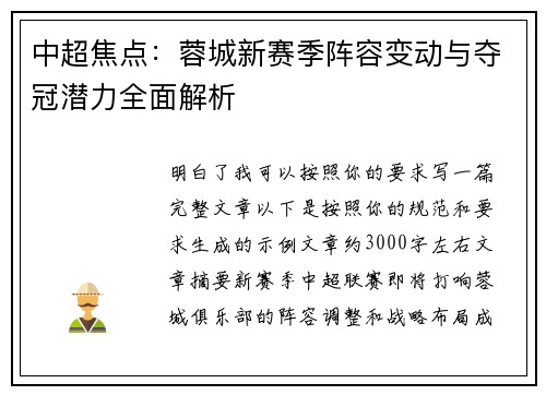 中超焦点：蓉城新赛季阵容变动与夺冠潜力全面解析