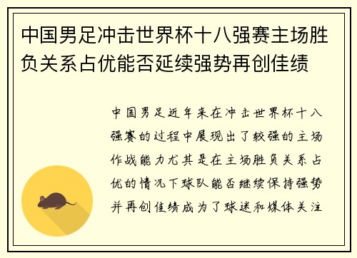 中国男足冲击世界杯十八强赛主场胜负关系占优能否延续强势再创佳绩