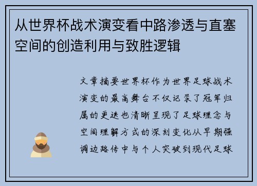 从世界杯战术演变看中路渗透与直塞空间的创造利用与致胜逻辑