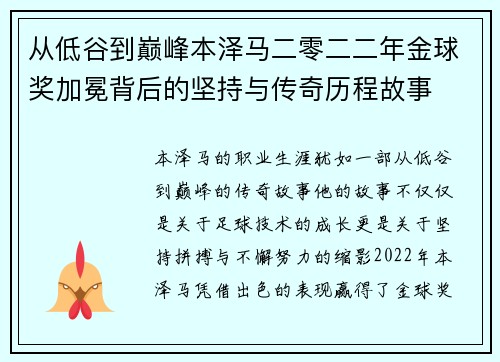 从低谷到巅峰本泽马二零二二年金球奖加冕背后的坚持与传奇历程故事 从低谷到巅峰本泽马二零二二年金球奖加冕背后的坚持与传奇历程故事