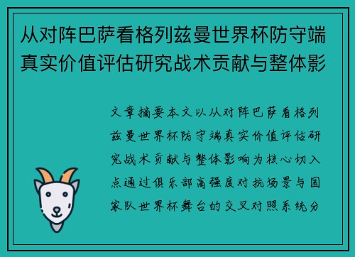 从对阵巴萨看格列兹曼世界杯防守端真实价值评估研究战术贡献与整体影响