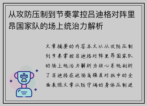 从攻防压制到节奏掌控吕迪格对阵里昂国家队的场上统治力解析 从攻防压制到节奏掌控吕迪格对阵里昂国家队的场上统治力解析
