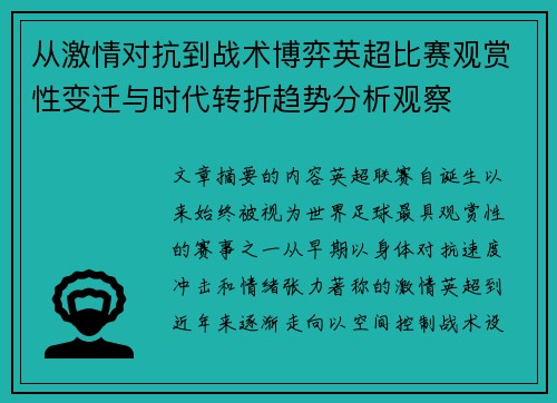 从激情对抗到战术博弈英超比赛观赏性变迁与时代转折趋势分析观察