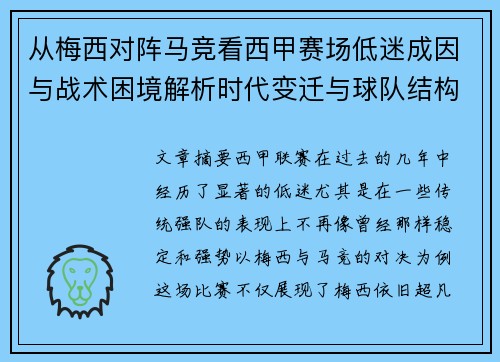 从梅西对阵马竞看西甲赛场低迷成因与战术困境解析时代变迁与球队结构问题