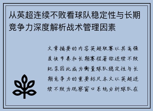 从英超连续不败看球队稳定性与长期竞争力深度解析战术管理因素 从英超连续不败看球队稳定性与长期竞争力深度解析战术管理因素