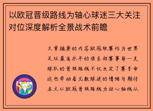 以欧冠晋级路线为轴心球迷三大关注对位深度解析全景战术前瞻