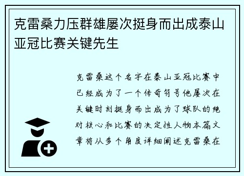 克雷桑力压群雄屡次挺身而出成泰山亚冠比赛关键先生