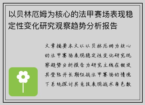以贝林厄姆为核心的法甲赛场表现稳定性变化研究观察趋势分析报告