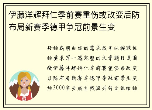 伊藤洋辉拜仁季前赛重伤或改变后防布局新赛季德甲争冠前景生变